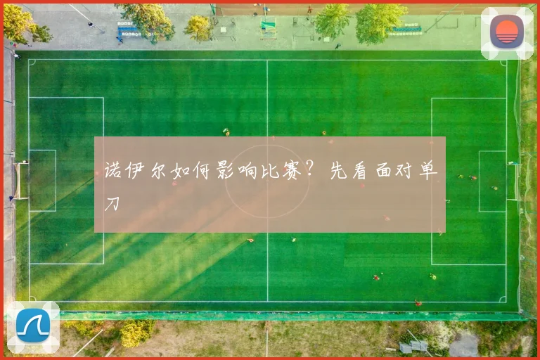 诺伊尔如何影响比赛？先看面对单刀