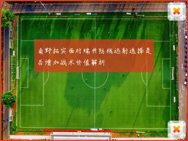 南野拓实面对瑞典防线远射选择是否增加战术价值解析