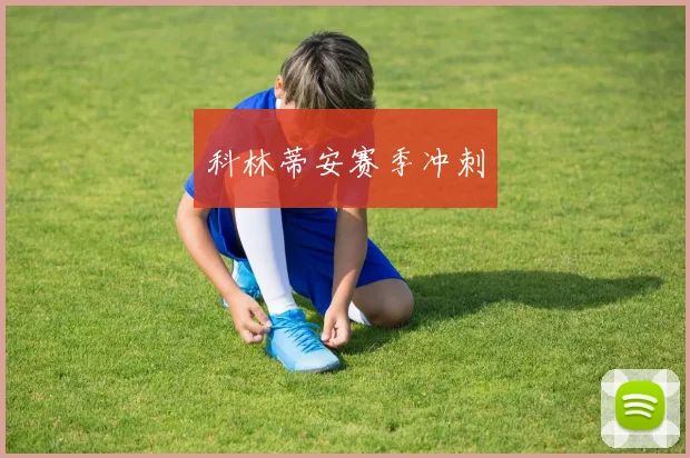 科林蒂安赛季冲刺