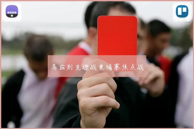 乌兹别克迎战柬埔寨焦点战