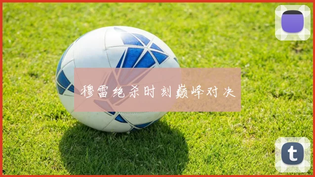 穆雷绝杀时刻巅峰对决