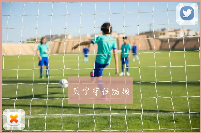贝宁守住防线