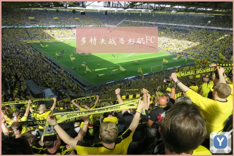 多特决战洛杉矶FC