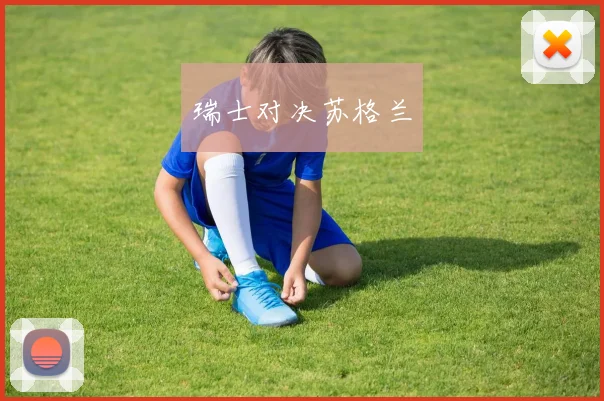 瑞士对决苏格兰