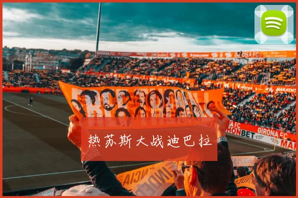 热苏斯大战迪巴拉