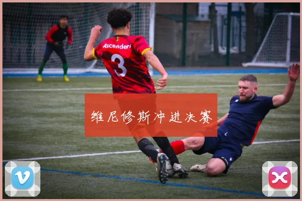 维尼修斯冲进决赛
