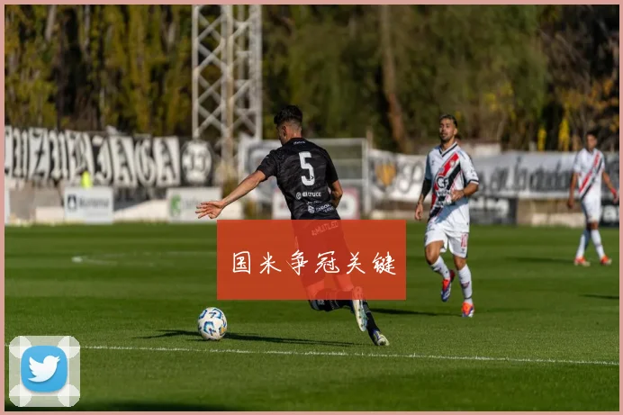 国米争冠关键