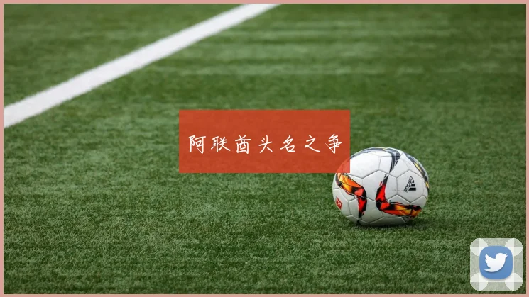 阿联酋头名之争