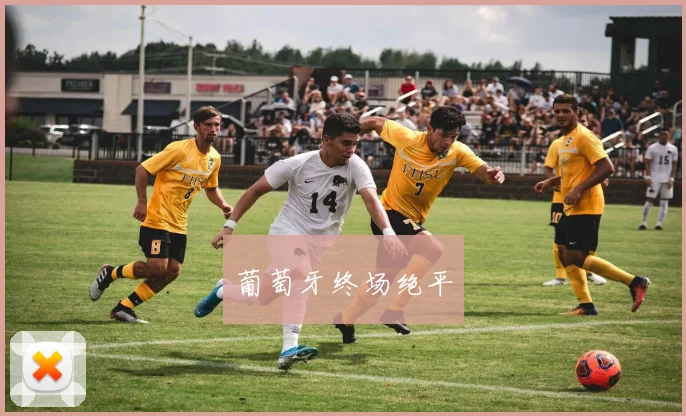 葡萄牙终场绝平