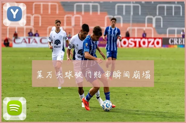莱万头球破门赔率瞬间崩塌