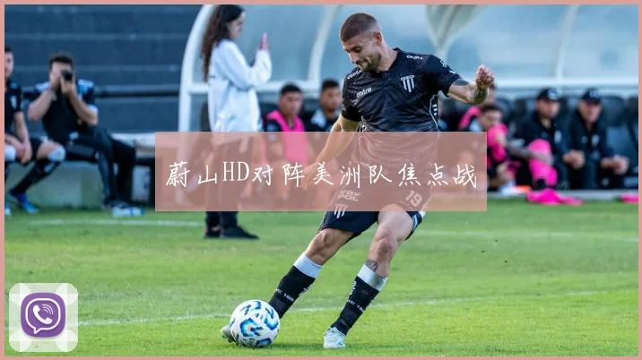 蔚山HD对阵美洲队焦点战