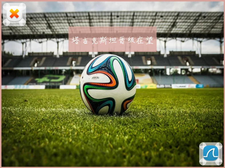 塔吉克斯坦晋级在望
