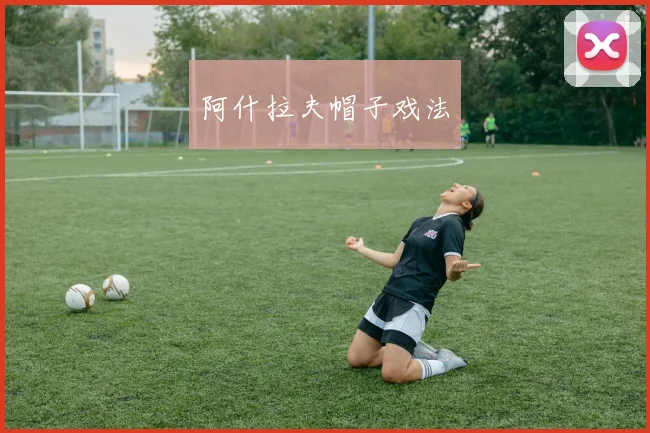 阿什拉夫帽子戏法