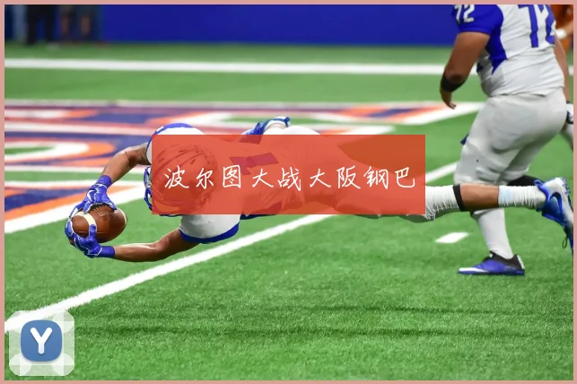 波尔图大战大阪钢巴