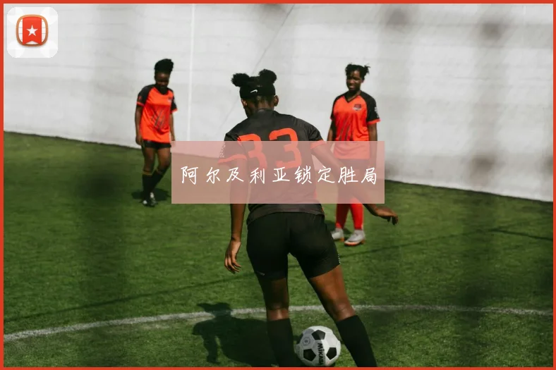 阿尔及利亚锁定胜局