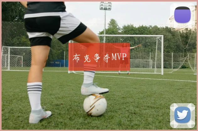 布克争夺MVP
