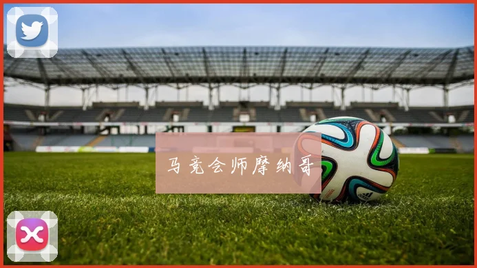 马竞会师摩纳哥