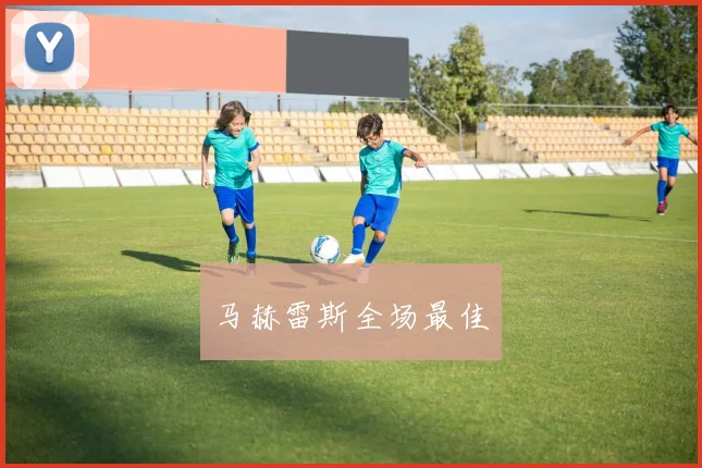 马赫雷斯全场最佳