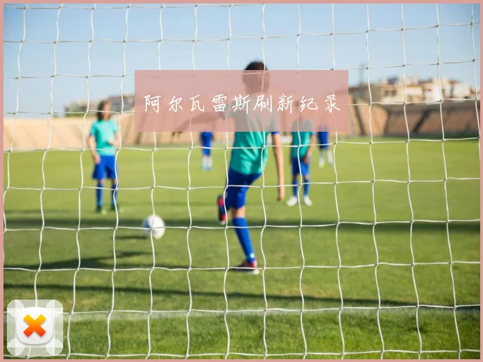 阿尔瓦雷斯刷新纪录