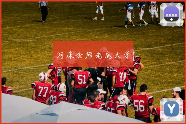 河床会师老虎大学