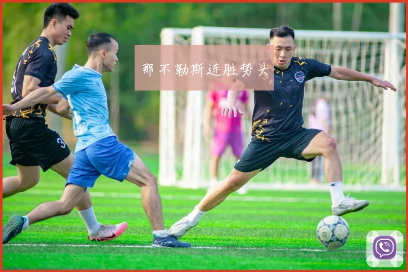 那不勒斯连胜势头