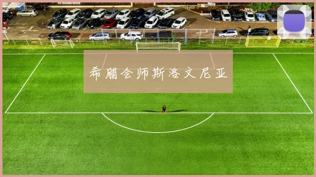 希腊会师斯洛文尼亚