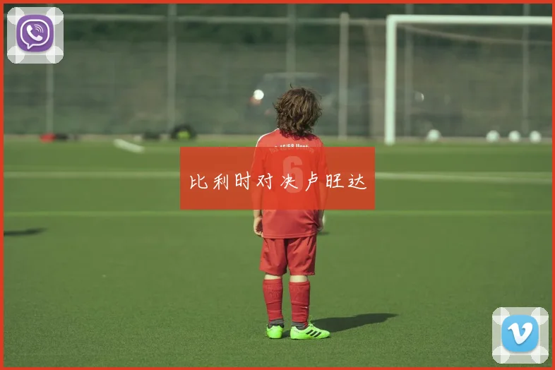 比利时对决卢旺达
