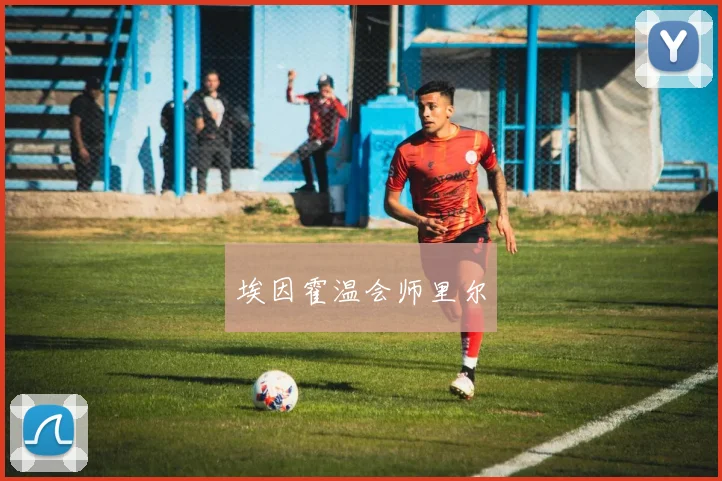 埃因霍温会师里尔