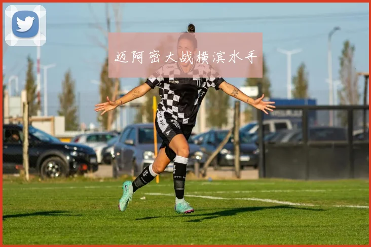 迈阿密大战横滨水手