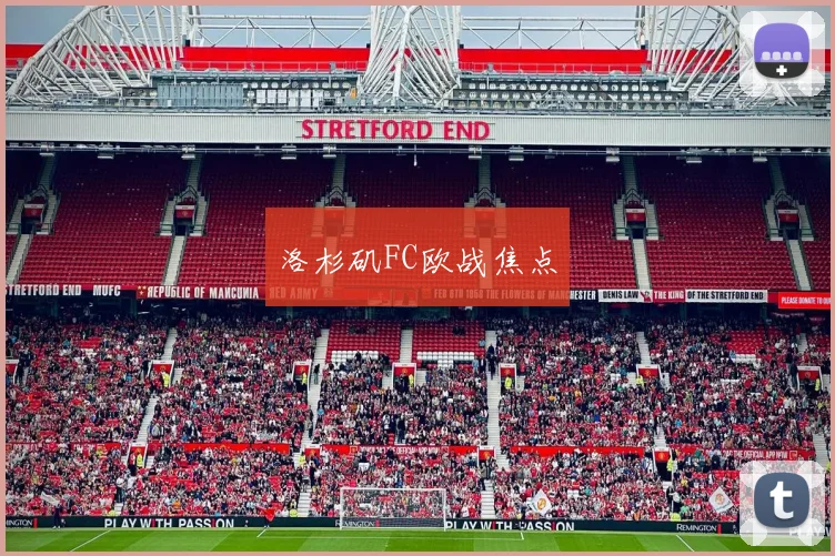 洛杉矶FC欧战焦点