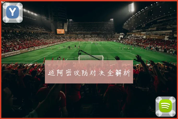 迈阿密攻防对决全解析