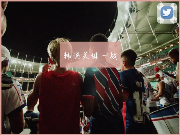 韩悦关键一战