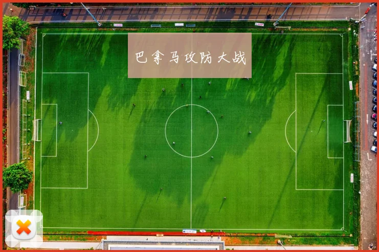 巴拿马攻防大战