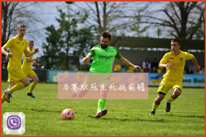 马赛欧冠生死战前瞻