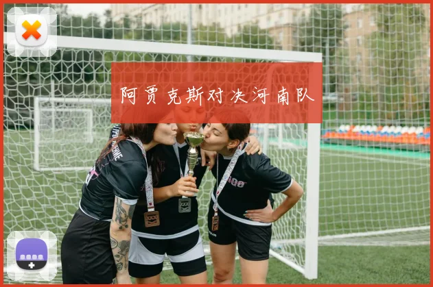 阿贾克斯对决河南队