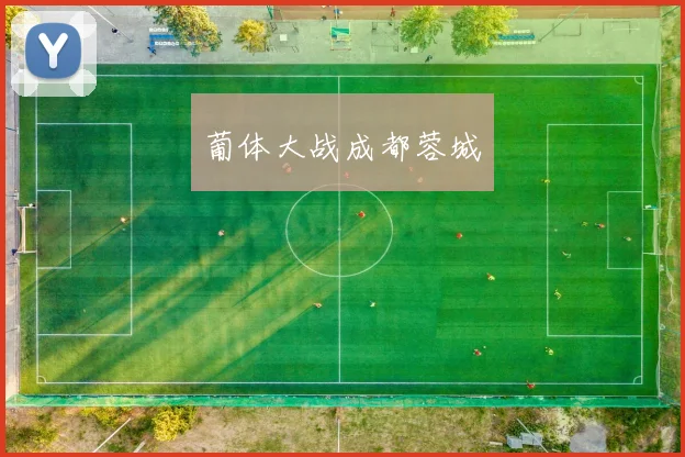 葡体大战成都蓉城