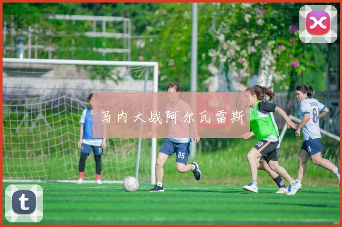 马内大战阿尔瓦雷斯