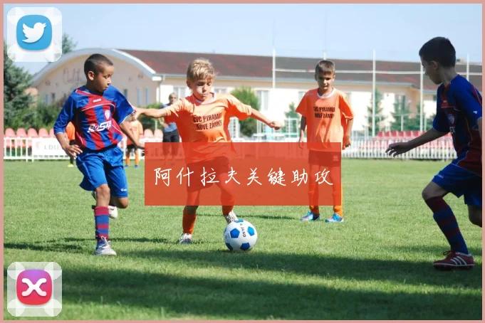 阿什拉夫关键助攻
