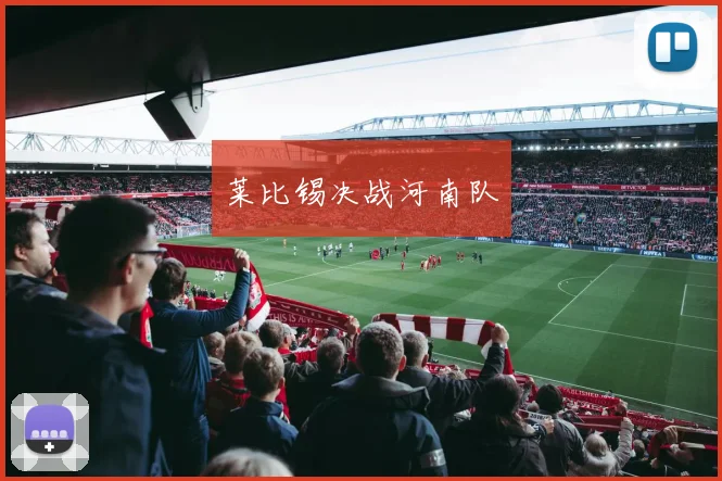 莱比锡决战河南队