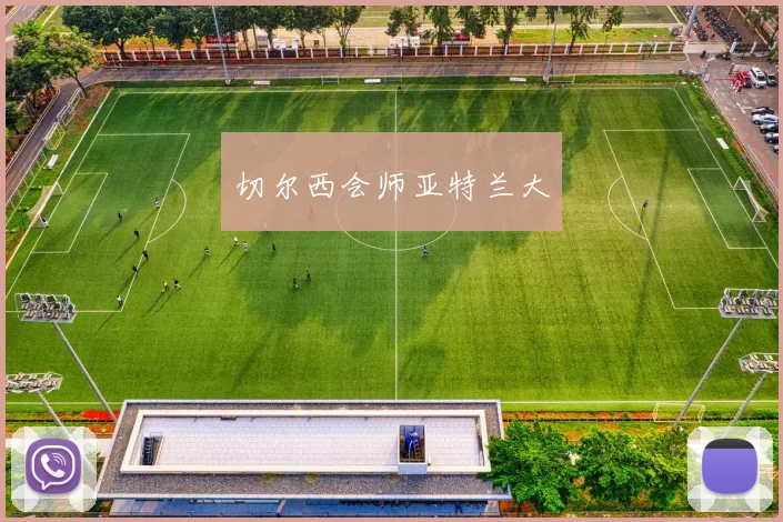 切尔西会师亚特兰大