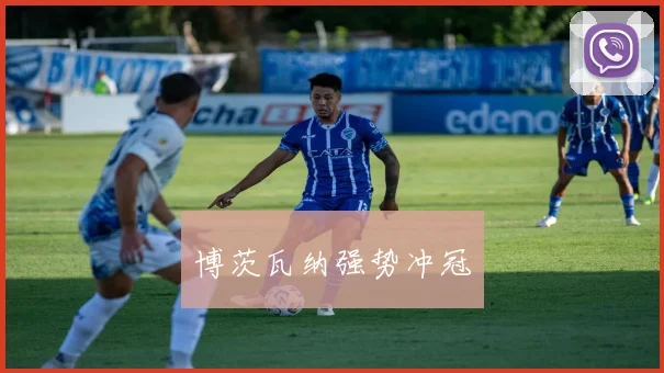 博茨瓦纳强势冲冠