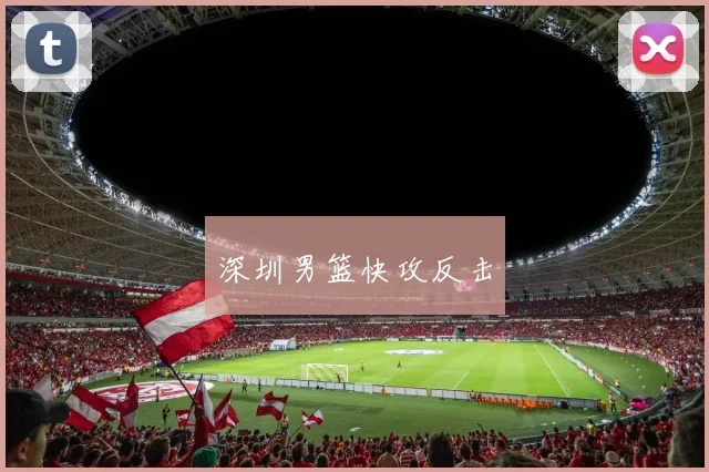 深圳男篮快攻反击