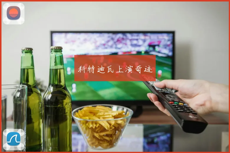科特迪瓦上演奇迹
