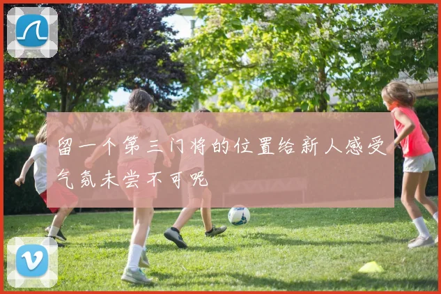 留一个第三门将的位置给新人感受气氛未尝不可呢
