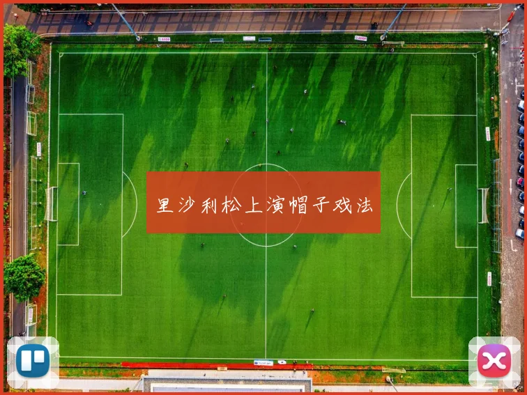 里沙利松上演帽子戏法
