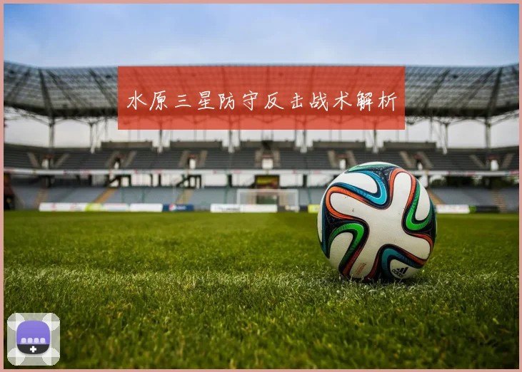 水原三星防守反击战术解析