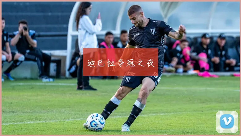 迪巴拉争冠之夜