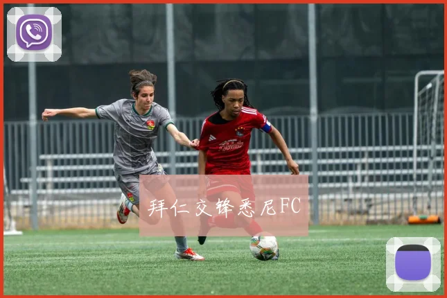 拜仁交锋悉尼FC