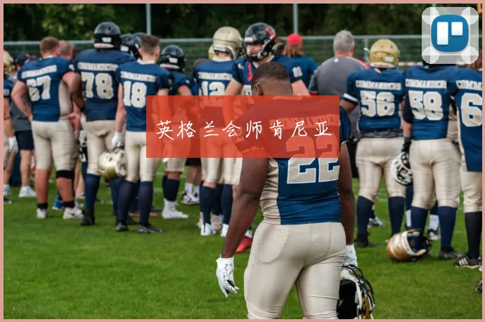 英格兰会师肯尼亚