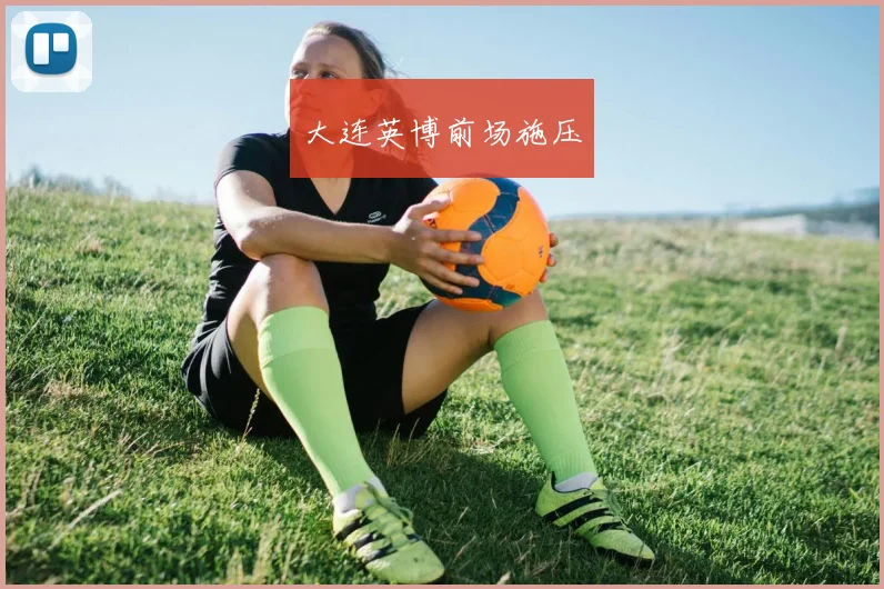 大连英博前场施压